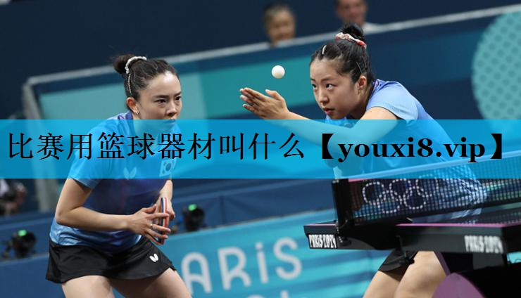 比赛用篮球器材叫什么 比赛用篮球器材叫什么