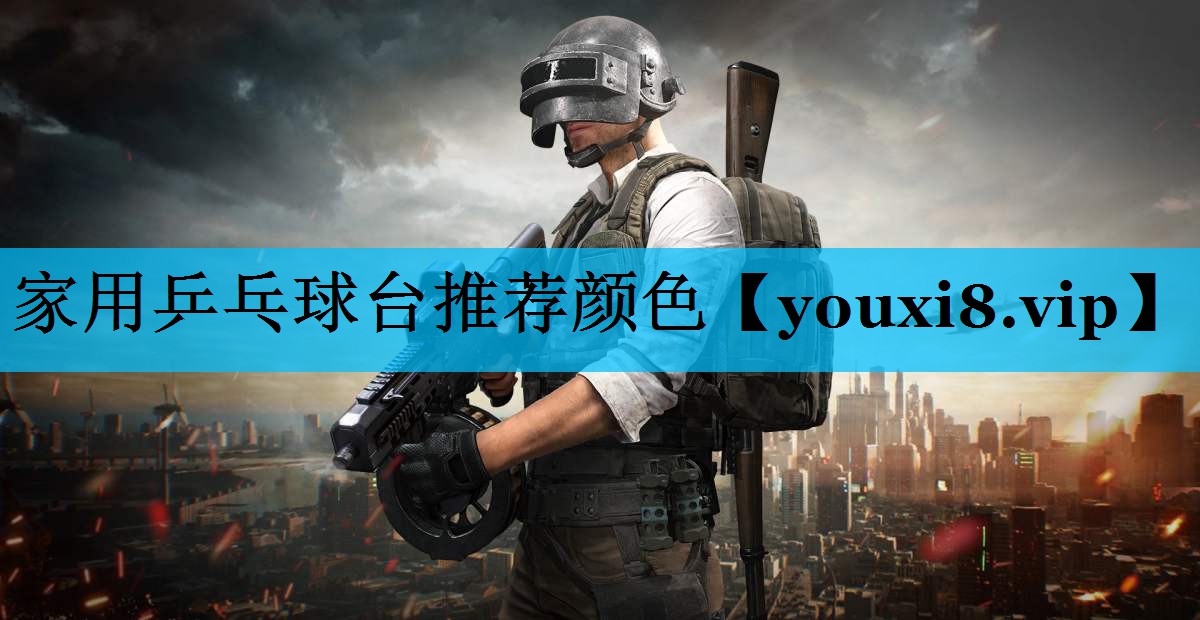 家用乒乓球台推荐颜色