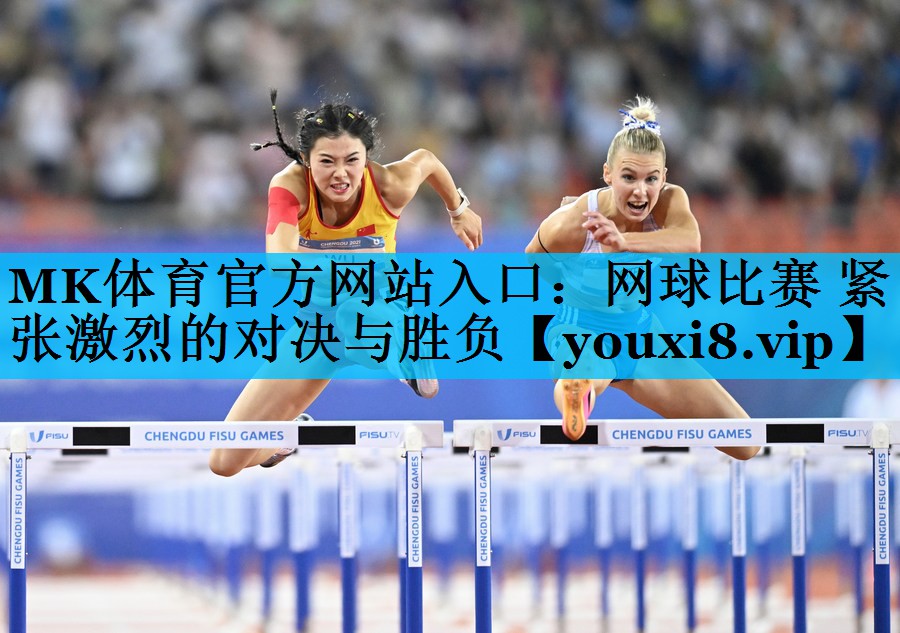 网球比赛 紧张激烈的对决与胜负 网球比赛 紧张激烈的对决与胜负