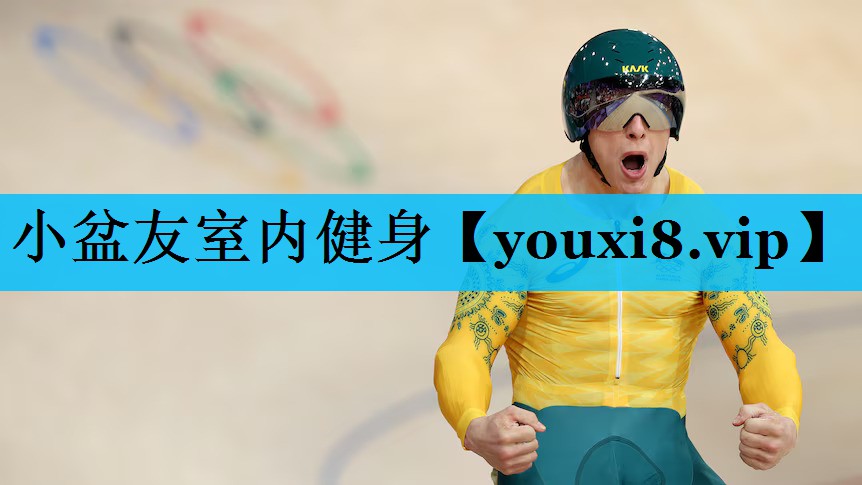 小盆友室内健身 小盆友室内健身
