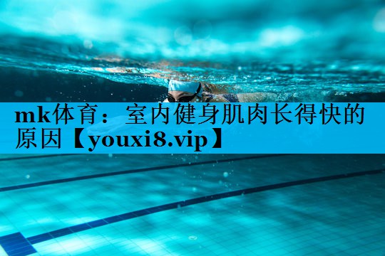 室内健身肌肉长得快的原因 室内健身肌肉长得快的原因
