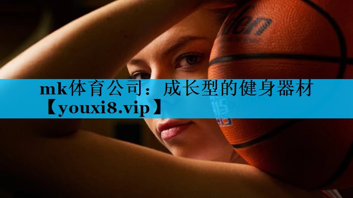 成长型的健身器材 成长型的健身器材