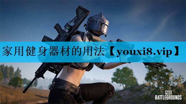 家用健身器材的用法 家用健身器材的用法