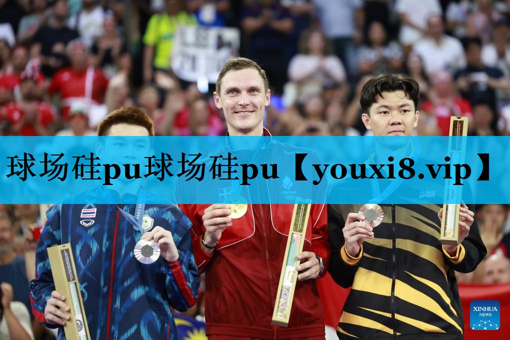 球场硅pu球场硅pu 球场硅pu球场硅pu