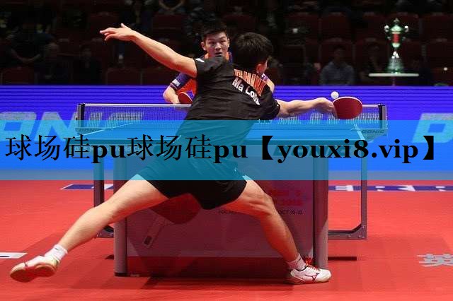 球场硅pu球场硅pu 球场硅pu球场硅pu