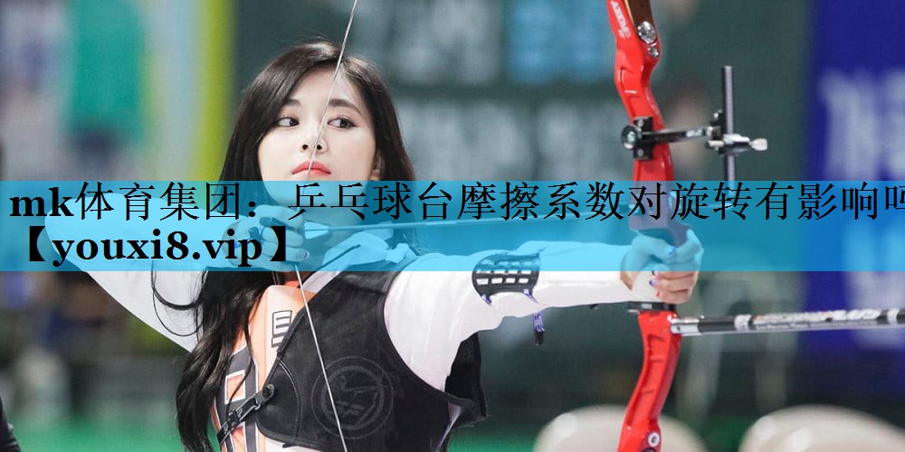 乒乓球台摩擦系数对旋转有影响吗 乒乓球台摩擦系数对旋转有影响吗