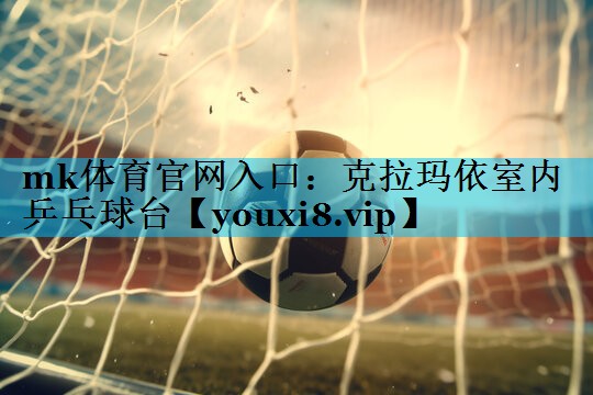 克拉玛依室内乒乓球台 克拉玛依室内乒乓球台