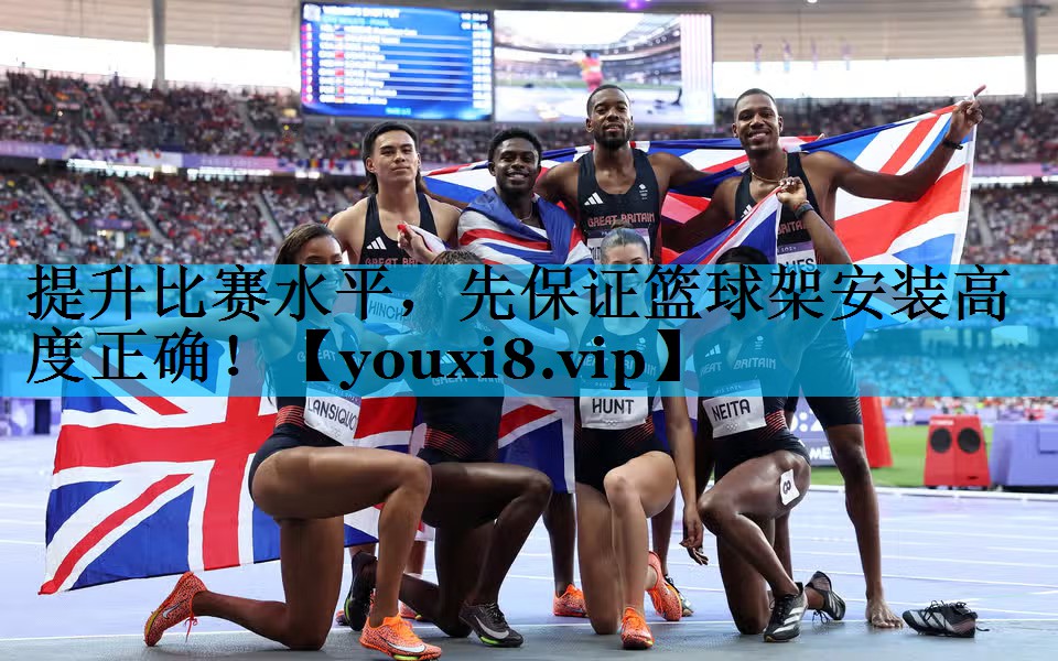 提升比赛水平,先保证篮球架安装高度正确! 提升比赛水平,先保证篮球架安装高度正确!