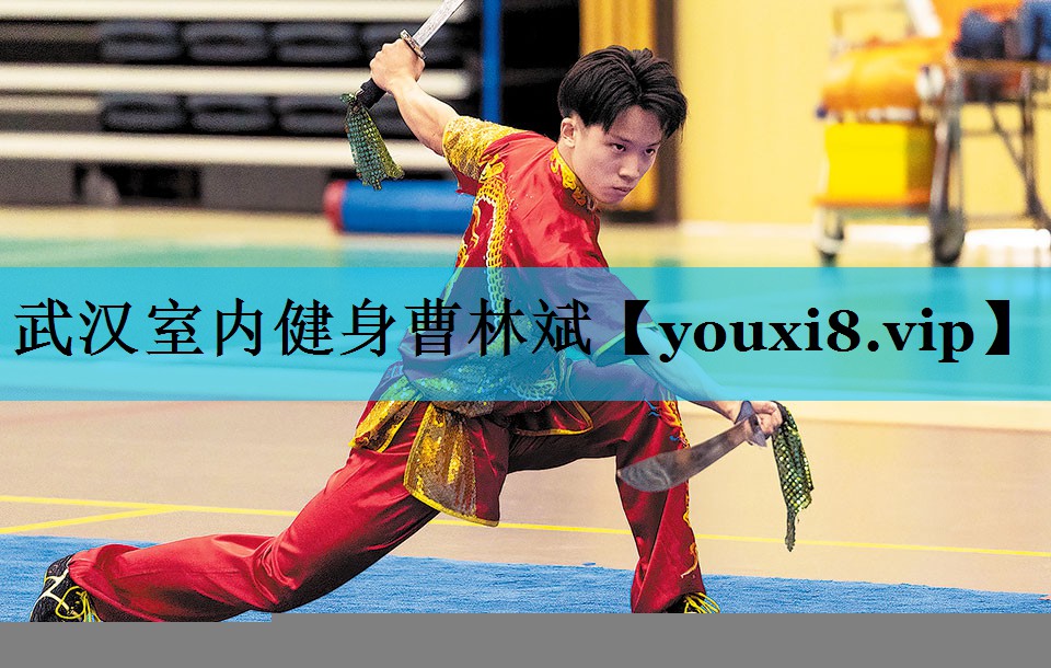 武汉室内健身曹林斌 武汉室内健身曹林斌
