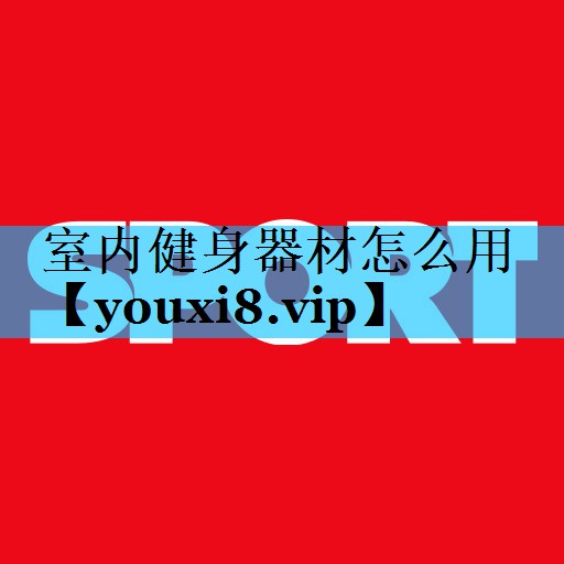 室内健身器材怎么用 室内健身器材怎么用