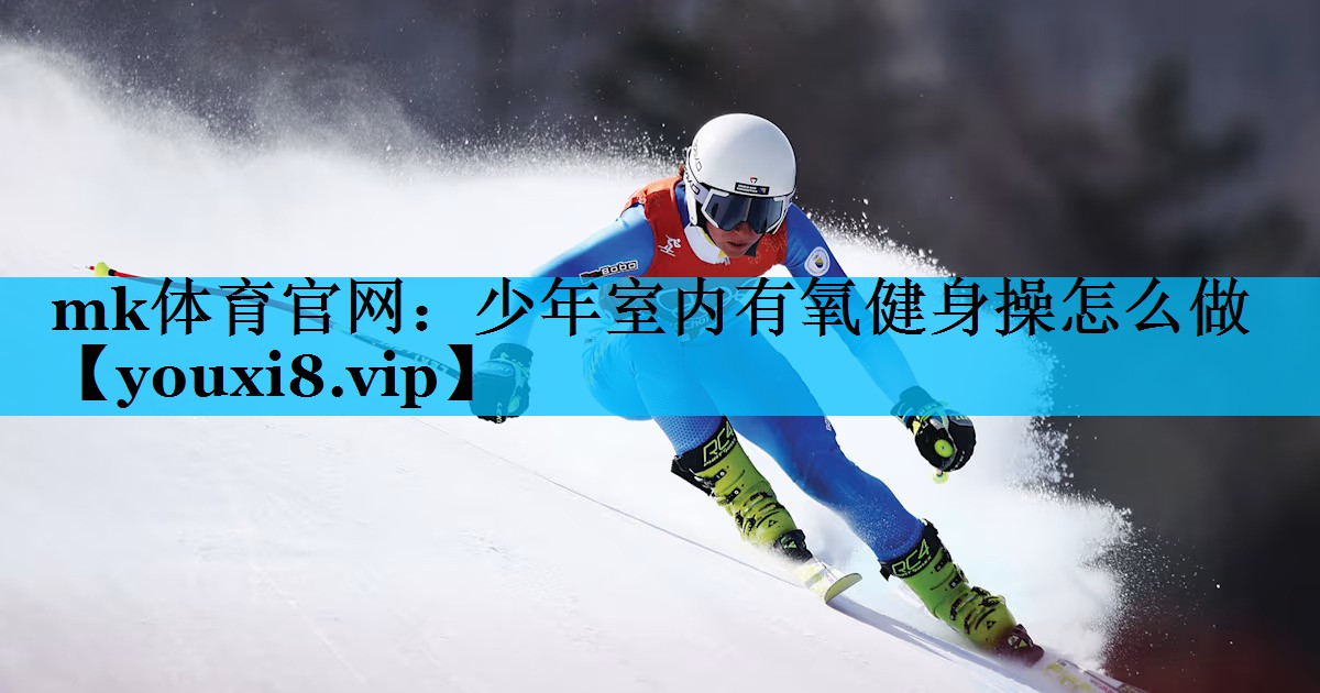 少年室内有氧健身操怎么做 少年室内有氧健身操怎么做