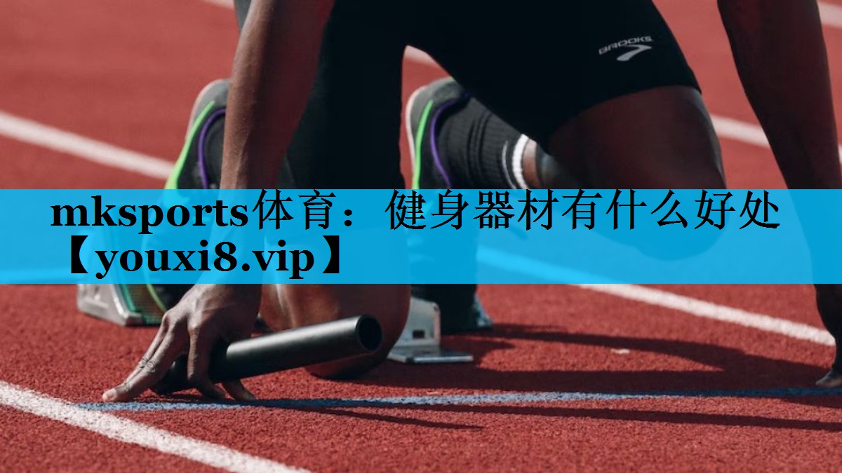 健身器材有什么好处
