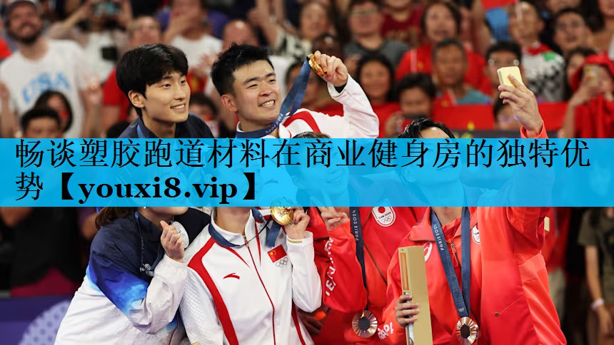 畅谈塑胶跑道材料在商业健身房的独特优势 畅谈塑胶跑道材料在商业健身房的独特优势