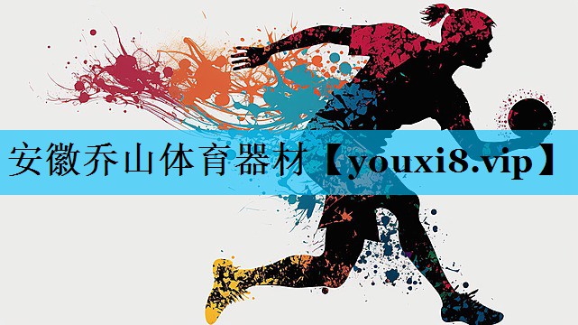 安徽乔山体育器材
