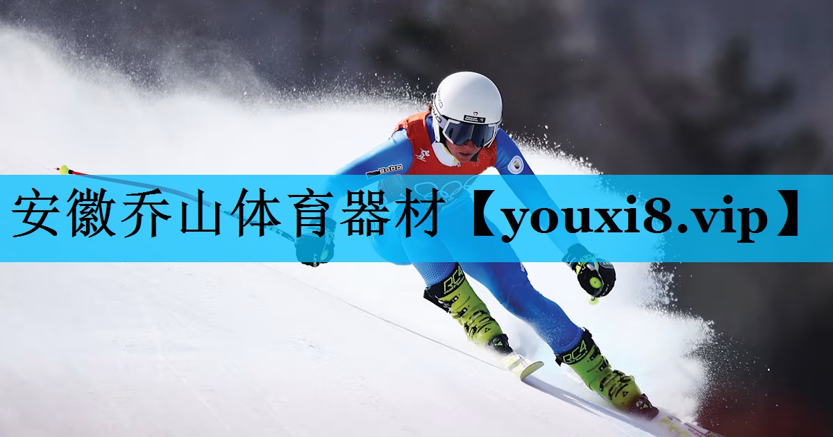 安徽乔山体育器材