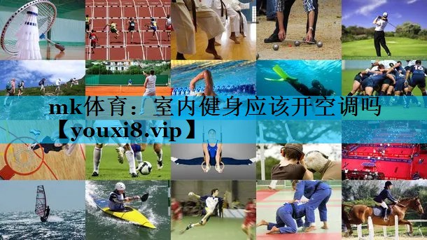室内健身应该开空调吗