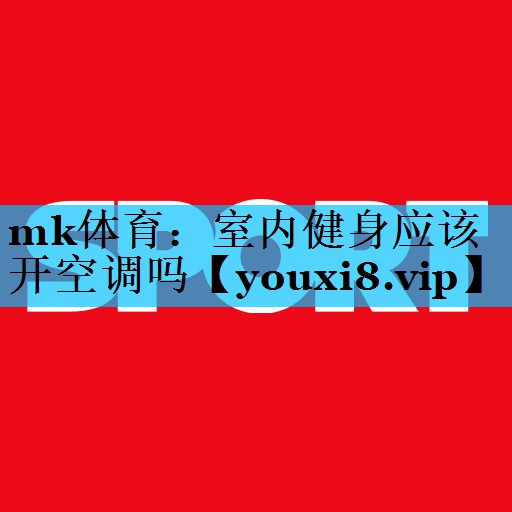 室内健身应该开空调吗