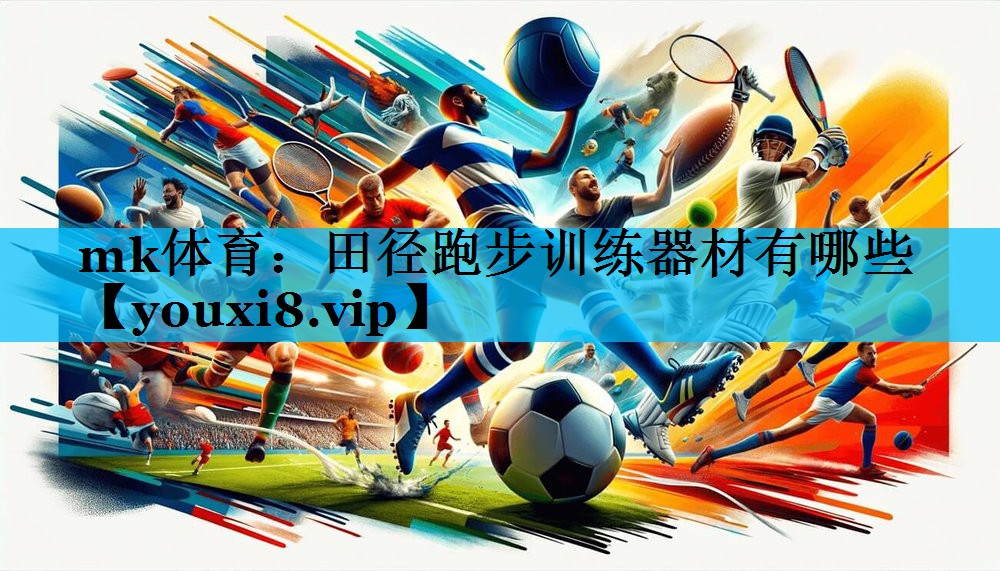 田径跑步训练器材有哪些 田径跑步训练器材有哪些