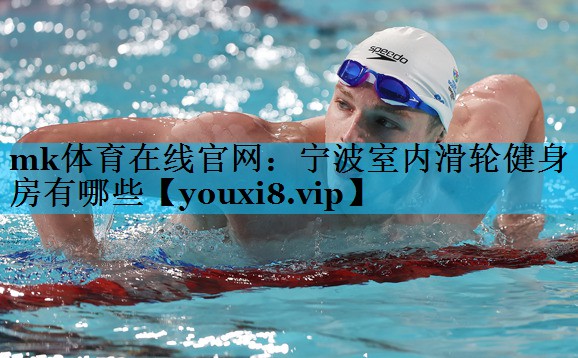 宁波室内滑轮健身房有哪些