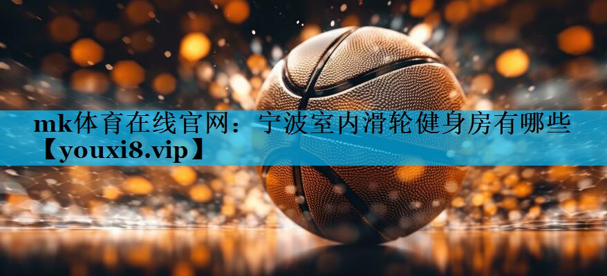 宁波室内滑轮健身房有哪些