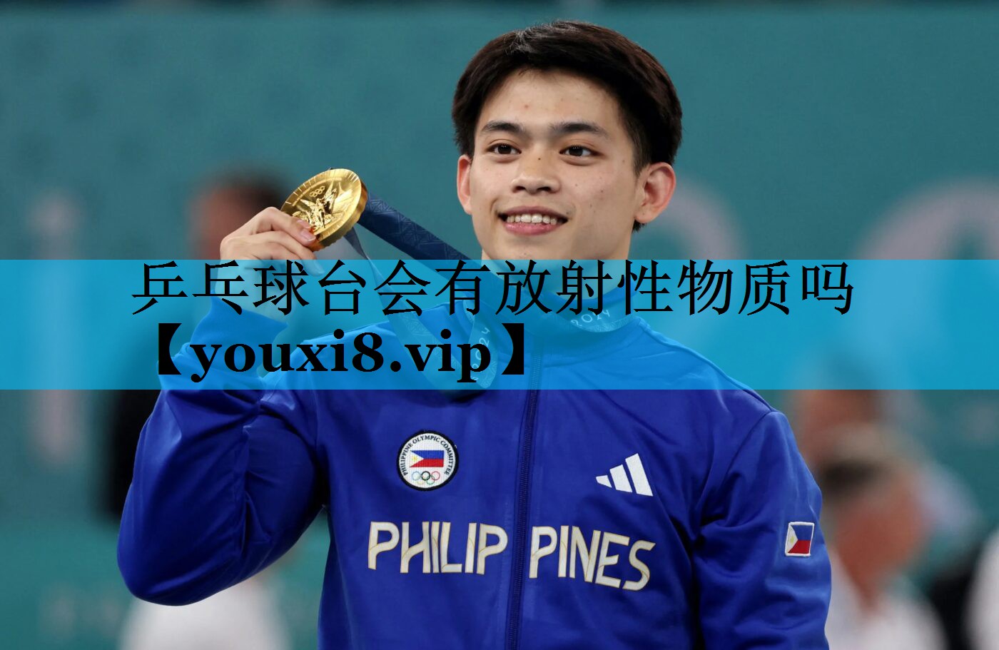 乒乓球台会有放射性物质吗 乒乓球台会有放射性物质吗