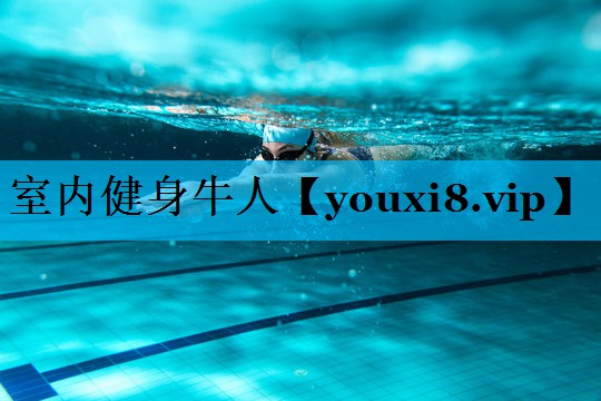 室内健身牛人 室内健身牛人