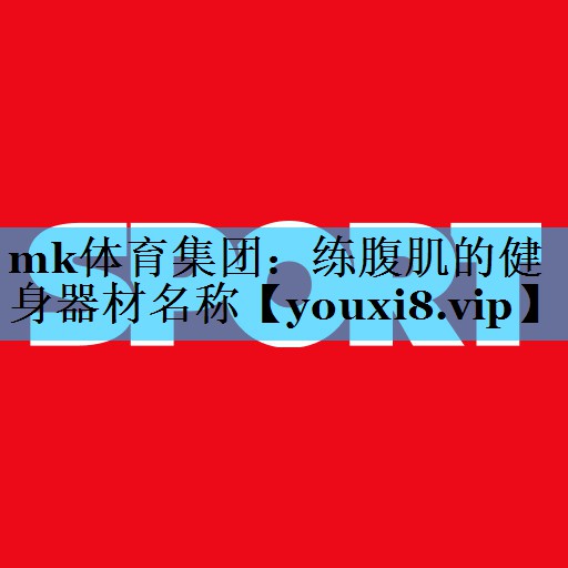 练腹肌的健身器材名称 练腹肌的健身器材名称