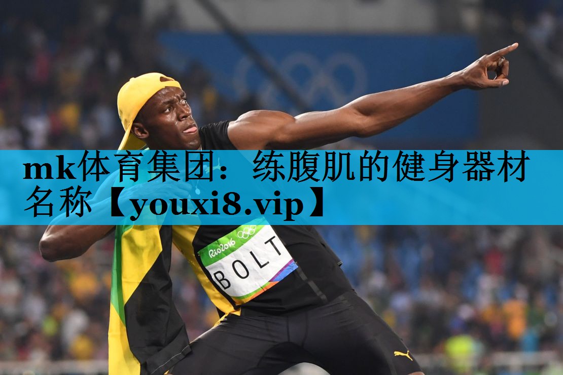 练腹肌的健身器材名称 练腹肌的健身器材名称