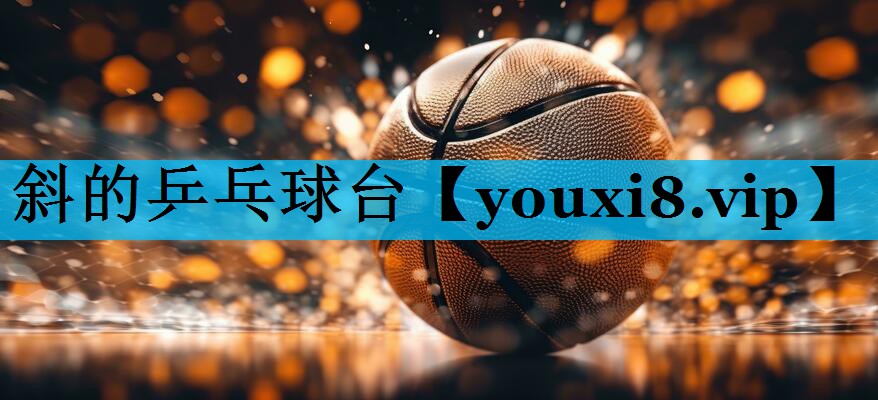 斜的乒乓球台 斜的乒乓球台