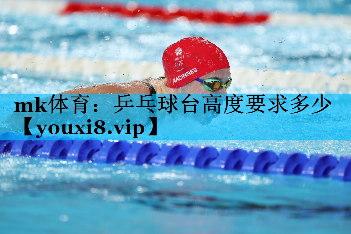 乒乓球台高度要求多少 乒乓球台高度要求多少