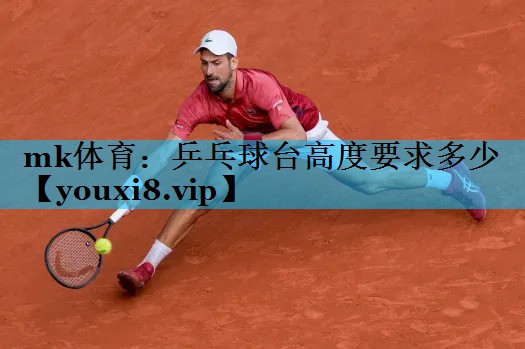 乒乓球台高度要求多少 乒乓球台高度要求多少