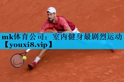 室内健身最剧烈运动 室内健身最剧烈运动