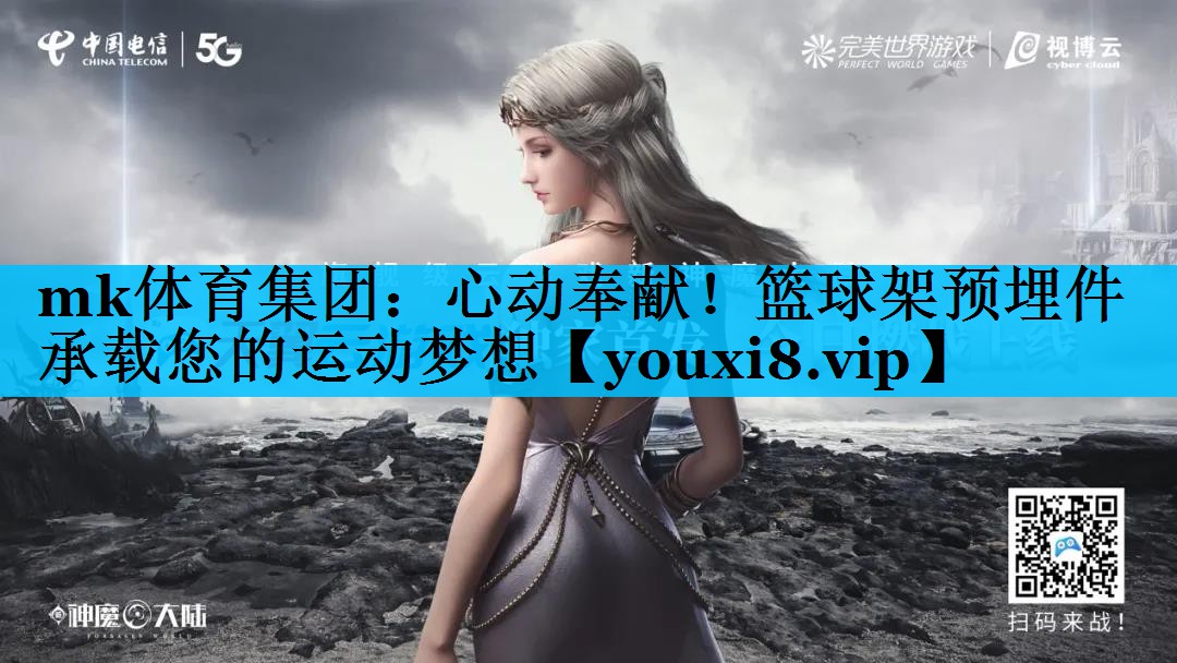 心动奉献!篮球架预埋件承载您的运动梦想 心动奉献!篮球架预埋件承载您的运动梦想