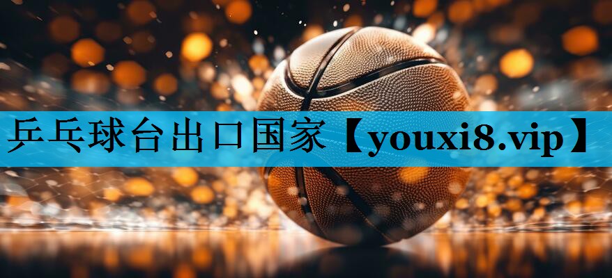 乒乓球台出口国家