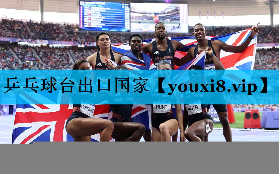 乒乓球台出口国家