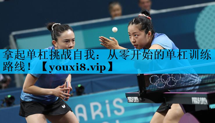 拿起单杠挑战自我:从零开始的单杠训练路线! 拿起单杠挑战自我:从零开始的单杠训练路线!