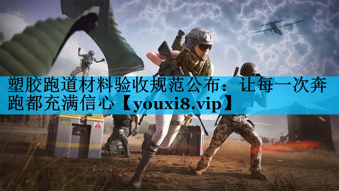 塑胶跑道材料验收规范公布：让每一次奔跑都充满信心