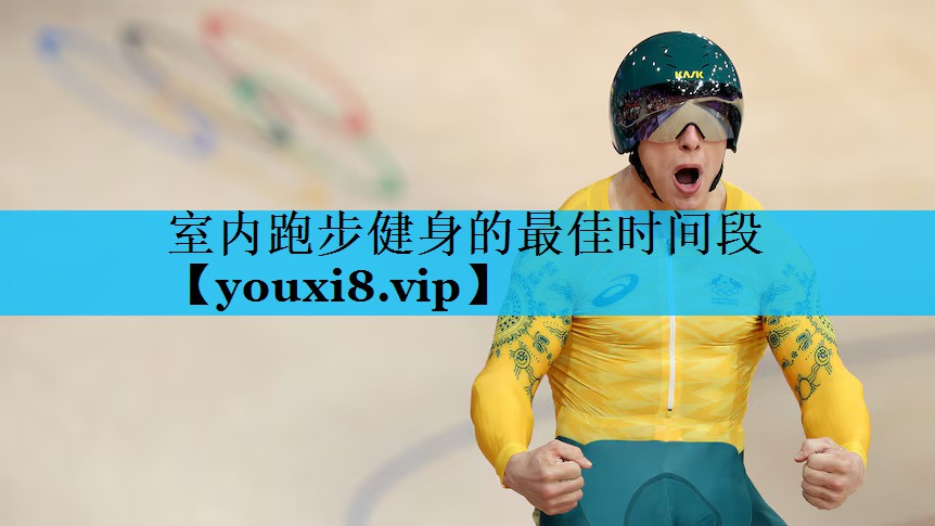 室内跑步健身的最佳时间段