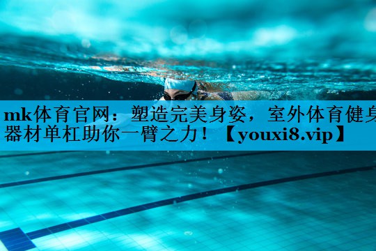 塑造完美身姿，室外体育健身器材单杠助你一臂之力！