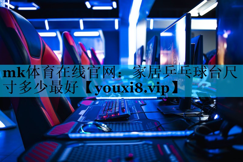 家居乒乓球台尺寸多少最好