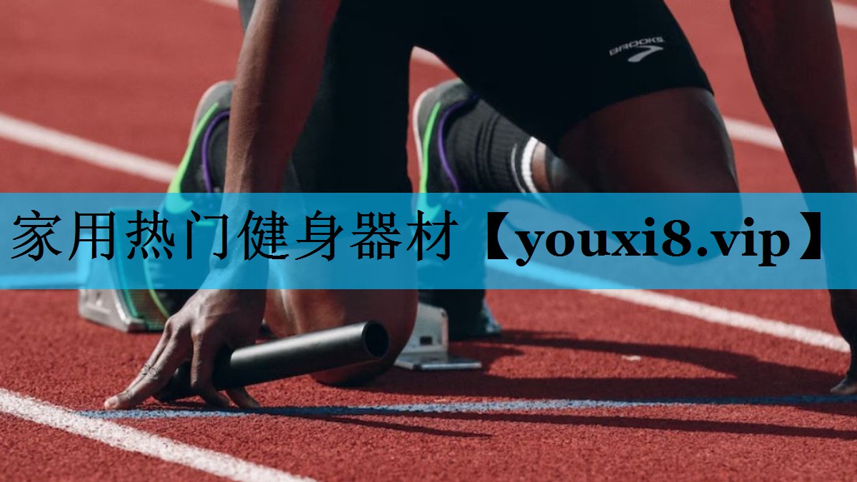 家用热门健身器材 家用热门健身器材